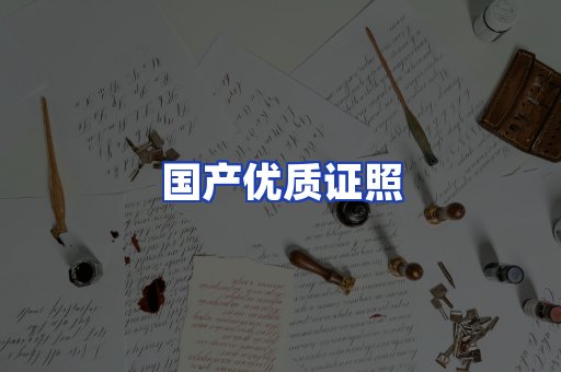 国产优质证照