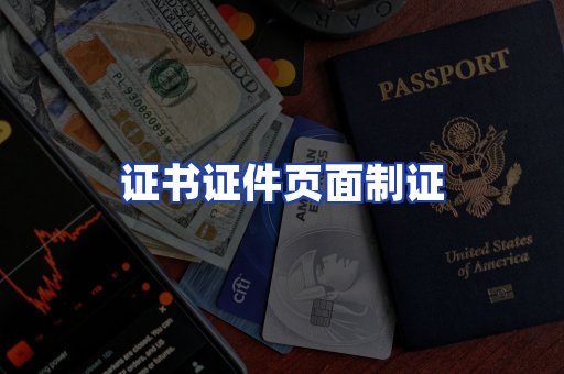 证书证件页面制证